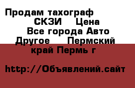 Продам тахограф DTCO 3283 - 12v (СКЗИ) › Цена ­ 23 500 - Все города Авто » Другое   . Пермский край,Пермь г.